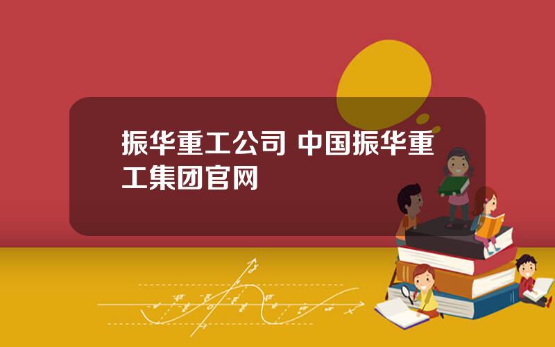 振华重工公司 中国振华重工集团官网